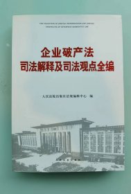 企业破产法司法解释及司法观点全编