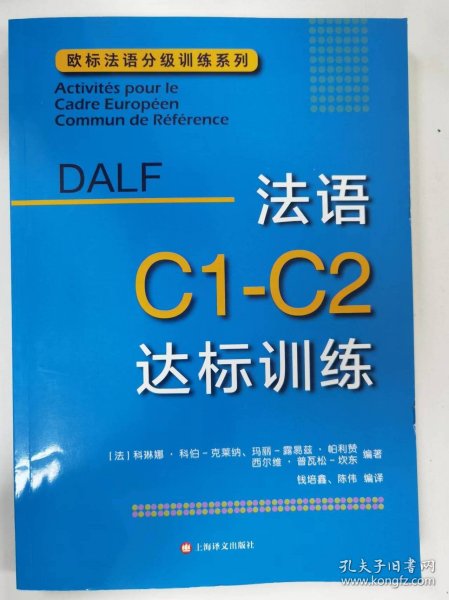 法语C1-C2达标训练欧标法语分级训练系列 法科琳娜·科伯-克莱纳、玛丽-露易兹·帕利赞等编著 钱培鑫 陈伟编译 著 钱培鑫陈伟 译  