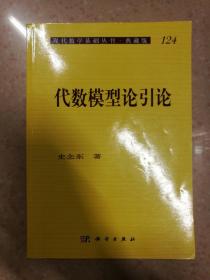 代数模型论引论 典藏版  (现代数学基础丛书)