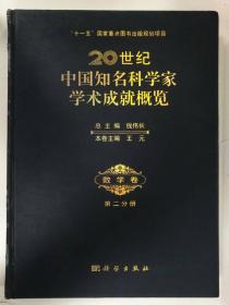 20世纪中国知名科学家学术成就概览：数学卷 第2分册