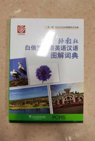 外教社白俄罗斯语英语汉语图解词典/“一带一路”社会文化多语图解系列词典