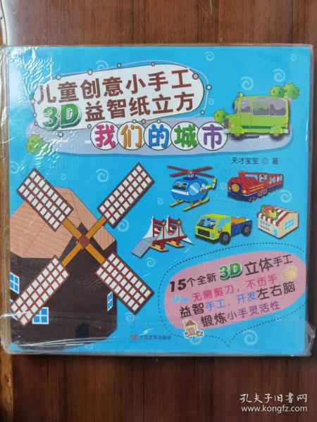 儿童创意小手工3D益智纸立方：缤纷游乐园