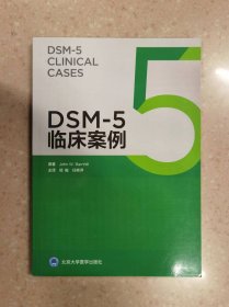 DSM-5临床案例