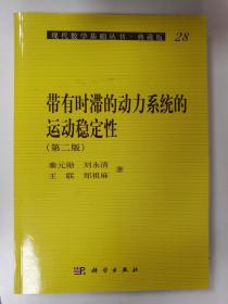 带有时滞的动力系统的运动稳定性 第2版 典藏版 (现代数学基础丛书)