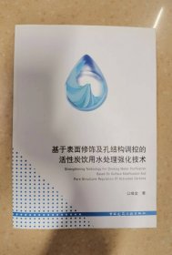 基于表面修饰及孔结构调控的活性炭饮用水处理强化技术