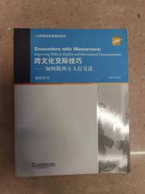 大学英语拓展课程系列·跨文化交际技巧：如何跟西方人打交道（教师用书）