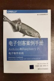 电子创客案例手册：Arduino和Raspberry Pi电子制作实战 （嵌入式系统经典丛书）