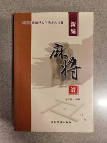 新编麻将谱