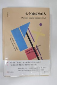 七个被绞死的人（双头鹰经典）