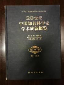 20世纪中国知名科学家学术成就概览：数学卷 第1分册