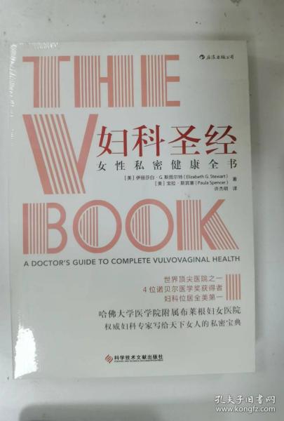 妇科圣经：女性私密健康全书