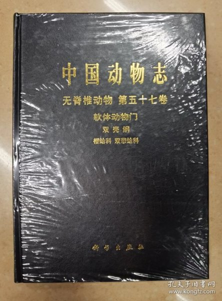 中国动物志：无脊椎动物第57卷 软体动物门 双壳纲 樱蛤科双带蛤科