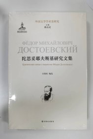 陀思妥耶夫斯基研究文集/外国文学学术史研究