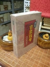 清末官银钱号史料辑注 全新塑封（包开发票！）