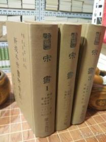 新校本宋书附索引 全3册 中国学术类编之一 布面精装（包开发票！）