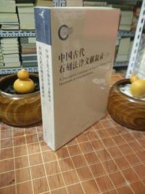 中国古代石刻法律文献叙录 全2册 全新塑封（包开发票！）