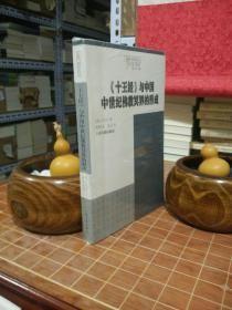 《十王经》与中国中世纪佛教冥界的形成 全新 塑封（包开发票！）