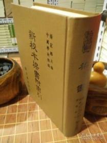 新校本梁书附索引  中国学术类编之一  布面 精装（包开发票！）