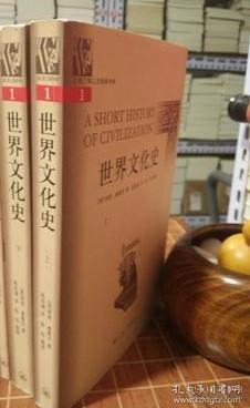 世界文化史 全2册 上海三联人文经典书库 一版一印 （包开 发票！）