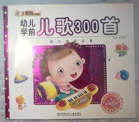 11-1-2   幼儿学前必备：幼儿学前儿歌300首