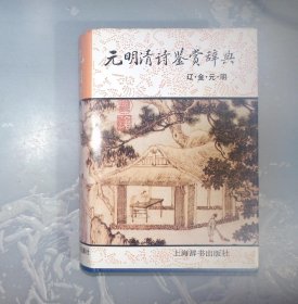 元明清诗鉴赏辞典(清近代)