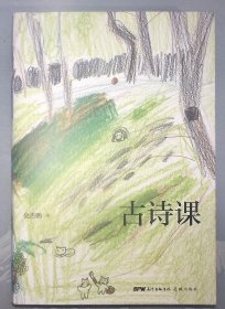 10-1-2 古诗课（收录小学生新课标必背古诗75首，从诗人故事到历史背景，掌握记忆诀窍）