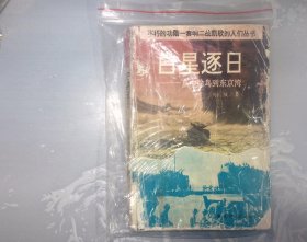 1-2-2里，白星逐日——从中途岛到东京湾，不朽的功勋——奏响二战凯哥的人们丛书