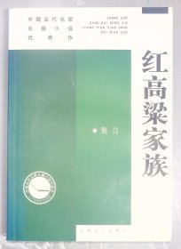 6-1-2 红高梁家族：中国当代名家长篇小说代表作