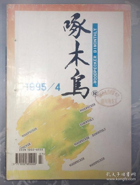 1-3-4外，啄木鸟，1995年4期