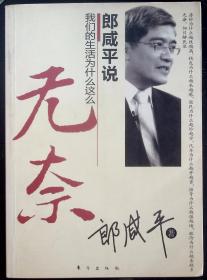 10-2-1 郎咸平说：我们的生活为什么这么无奈