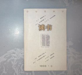 1-2-1里，《读书》1996年6期