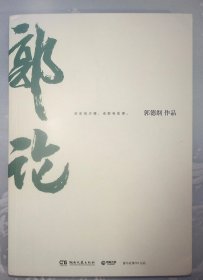 2-3 郭论（郭德纲2018年重磅新作）