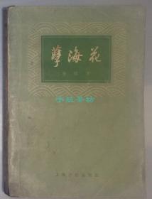 10-1-1  孽海花  繁体字 1979年出版