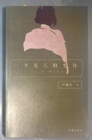 1-3-1里，严歌苓经典文集：一个女人的史诗