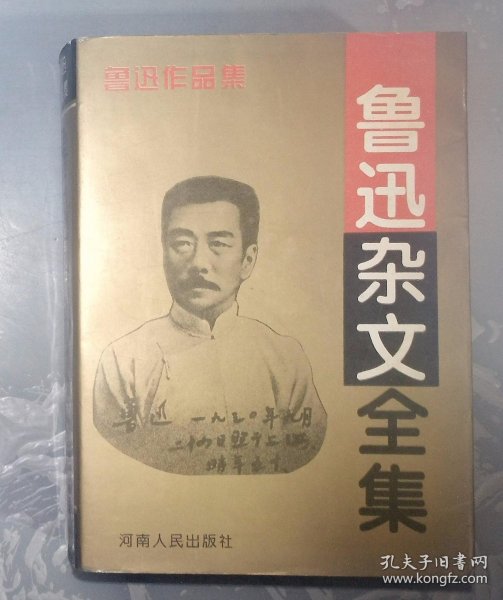 鲁迅杂文全集