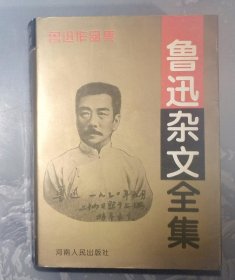 鲁迅杂文全集