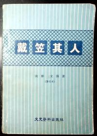 8-1-2 戴笠其人