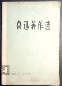 10-1-1鲁迅著作选4（1976年）