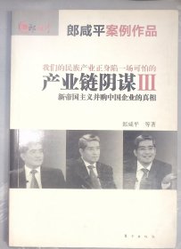 10-2-1  产业链阴谋III：新帝国主义并购中国企业的真相