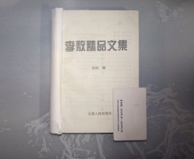 1-2-3里，李敖精品文集