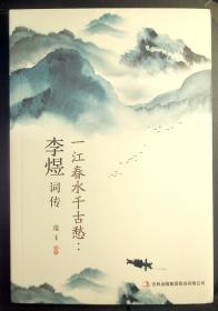 1-2-3里， 一江春水千古愁：李煜词传