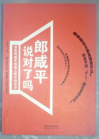 10-2-1，郎咸平说对了吗：站在郎咸平的肩上看中国经济