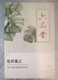 5-3  处世箴言 行书字帖