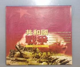 VCD 共和国战争 中越 第一辑 第二辑 双碟