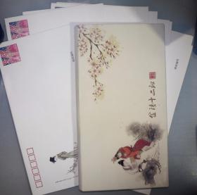 金陵十二钗 信封，自带戴敦邦插画，邮政出品，自带邮票，12张全