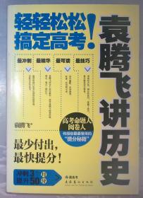 4-4   袁腾飞讲历史：轻轻松松搞定高考！