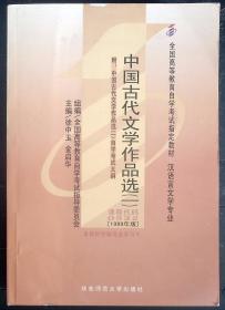 1-3-1里，中国古代文学作品选一：自考，(汉语言文学专业基础科段)1999年版