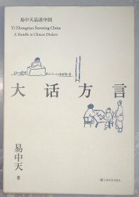 6-1-3易中天品读中国系列:大话方言  无字迹