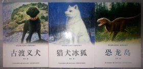 11-1-3  牧铃动物小说系列，猎犬冰狐，古渡义犬，恐龙岛