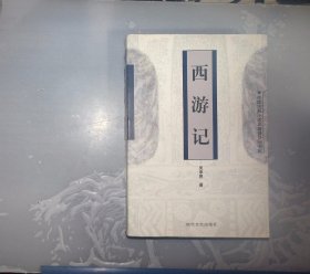 1-2-3外，西游记——中国古典小说名著普及版书系